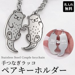 キーホルダー 【aruon 名入れ工房】 ネームタグ ペアキーホルダー ラッコ ラッコモチーフ 名入れ 刻印 オーダー ネームプレート バッグ用 スーツケース ステンレス 名入れギフト 名前入り aruon 名入れ工房