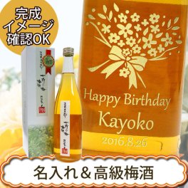 名入れ梅酒　本格米焼酎仕込み　限定品　七折梅酒　720ＭＬ