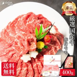 お肉 ギフト 焼肉 厳選 国産 牛肉 赤身 モモ 400g 焼き肉 肉 4000円 誕生日 プレゼント のし 名入れ 赤身肉 モモ肉 高級 食べ物 食品 内祝い お返し お礼 送料無料