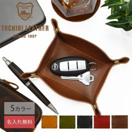 【名入れ無料】栃木レザー マルチトレイ 名入れ 本革 レザー 日本製 ネーム 名前 ギフト プレゼント  小物入れ 収納ケース 刻印 誕生日 男性 女性 祝い  革小物 革 トレー 【無料ラッピング】