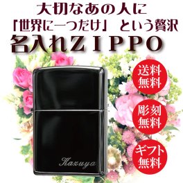  【送料無料】【無料名入れ彫刻】誕生日におすすめ！  ネーム刻印ZIPPOライター　ブラックアイス 今人気の売れ筋商品 お祝い  卒業 入学 就職 退職  誕生日 ギフト プレゼント [z200BN-NAME] 