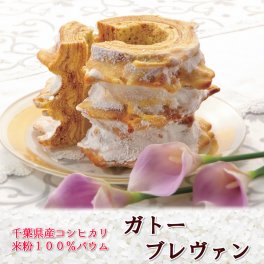【ガトーブレヴァン】 バームクーヘン スイーツ 千葉 千葉県 米粉 ギフト | バウムクーヘン お菓子 インスタ映え お取り寄せスイーツ お土産 手土産 内祝い 出産 お取り寄せ お茶菓子  お返し 退職 新築祝い おかし お世話になりました 贈答品