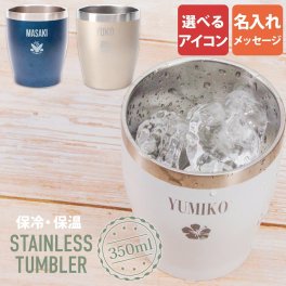 【大量注文OK】 タンブラー 350ml  保温 保冷 名入れ イラスト 真空 ステンレス オリジナル おしゃれ ペア 母の日 父の日 還暦祝い 古希祝い 米寿祝い 誕生日
