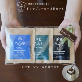 プチギフト おしゃれ ドリップコーヒー ムスビコーヒー ブレンド 『海・街・バイク ブレンドセット』 ムスビ キャンプコーヒー ドリップコーヒー1P×3個　退職 転勤 異動 お礼 お世話になりました 感謝 職場