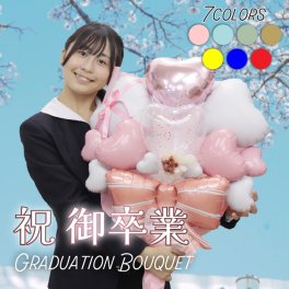 バルーンブーケ 卒業 卒園 祝い 卒業式 バルーンギフト バルーンフラワー 入学式 バルーン バルーン電報 ブーケ 名入れ 花束 電報 お祝いギフト フラワーギフト 風船 数字 bqt1405