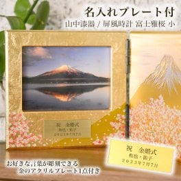 パネルピクチャー横 富士雅桜 名入れプレート料込み ( 写真立て フォトフレーム インテリア 富士山 桜 山中漆器 結婚 出産 内祝い 引き出物 金婚式 誕生日プレゼント 還暦祝い 古希 喜寿 米寿 退職 定年 プレゼント お祝い お返し お礼 令和 両親 父 母 男性 女性 日本製 ) 