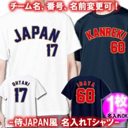 00300【名前、チーム名、番号入り】WBC 侍ジャパン風 半袖 Tシャツ■応援 日本代表 野球 ユニフォーム ウェア チーム名 番号 名前 変更可能 還暦 60歳 オリジナル プレゼント かっこいい グッズ カスタム 誕生日 父の日 ギフト 観戦 大谷翔平 OHTANI