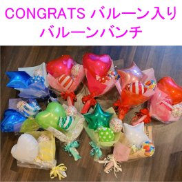 「ミニブーケ」 バルーン　花束　おまかせ　コングラッツ　頑張った　ご褒美　発表会