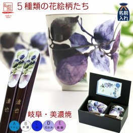 ギフト 【名入れ】メンズ 花ものがたり 飯碗湯呑箸セット（全5種） | 茶碗 おしゃれ 茶わん 湯呑み 湯飲み 結婚記念日 両親 祖母 祖父 還暦祝い ご飯茶碗 お箸 セラミック藍 70代 80代 90代 孫 施設新築祝い 出産祝い 誕生日 和食器