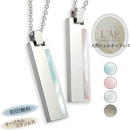【4色からシェルカラー選択可能！】ペアネックレス ステンレス アクセサリー 名入れ ギフト ピンクシェル ブルーシェル ホワイトシェル ブラックシェル プレート ペアペンダント 誕生日 記念日 メンズ レディース プレゼント