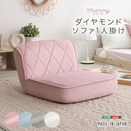 ソファ 一人掛け 14段階 リクライニング 大人かわいい パステカラー 日本製 ダイヤモンドソファ 【Chammy -チャミー-】 ソファー ローソファ 座椅子 1人掛け 一人用 可愛い 姫系 おしゃれ 椅子 イス
