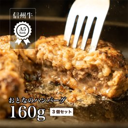 溢れる肉汁 信州牛A5病みつきおとなのハンバーグ3個セット 和牛 ハンバーグ 信州牛 国産牛 牛肉 お肉 にく おにく 肉汁 冷凍 冷凍肉 冷凍食品 詰め合わせ 美味しいもの 美味しい お取り寄せ お取り寄せ グルメ 肉 ギフト お祝い 内祝い 食べ物 贈り物 プレゼント