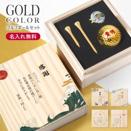 【名入れ無料】木箱入り ゴルフボール セット ゴールド 名入れ 文字入れ ティー 金 ゴルフ用品 箱 飾り 上品 金 高級感  縁起物 名前 誕生日 名前入り 誕生日 オリジナル シンプル
