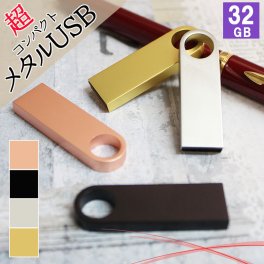 【メタリックな雰囲気が素敵な4色選べる32ギガバイトのUSBメモリ】usb 32 usbメモリ usbメモリー ソケット 32gb 32g 写真 可愛い usb名入れ メタルusb  金属 コンパクト 記念 誕生日 就職 退職 祝い プレゼント ギフト