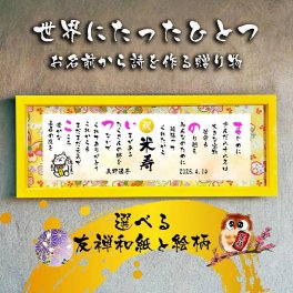 米寿祝い 米寿プレゼント 88歳お祝い 名前  詩 お名前ポエム 七福神宝船 招き猫 ふくろう 長寿祝い 結婚記念日 金婚式 銀婚式 還暦 古希 喜寿 傘寿 卒寿 白寿 百寿 お店 店舗 会社 名前ギフト詩  各種御祝いに  名入れプレゼント 世界にたったひとつ  【フルネーム～お二人下のお名前用】木製額