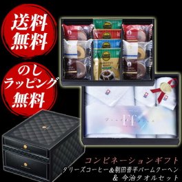 【ギフト対応無料】コンビネーションギフト タリーズコーヒー＆朝田晋平バームクーヘン＆今治タオルセットタリーズコーヒー＆朝田晋平バームクーヘン＆今治タオルセット (MS21-BT2) ※送料無料(北海道・沖縄は除く)