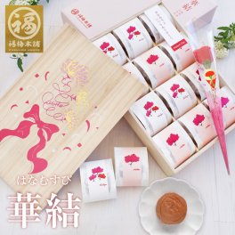 【母の日限定】特選紀州南高梅【華結（はなむすび）12粒入】【紀州産】【調味梅干】高級感のある桐箱入り・ 個包装 つけもの【送料無料※北海道・沖縄除く】ギフト プレゼント 母の日