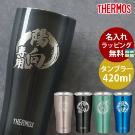 タンブラー 名入れ無料 サーモス THERMOS ステンレスタンブラー 420ml 真空断熱タンブラー コップ カップ おしゃれ ステンレス製魔法びん構造 保冷保温 名入れタンブラー 食洗機対応 ラッピング無料 送料無料 JDY-420C