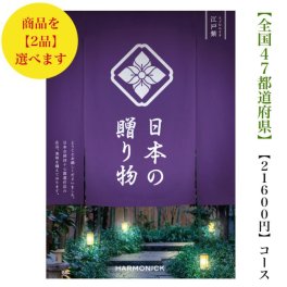 【送料無料】 47都道府県 カタログギフト 【日本の贈り物】 江戸紫ダブル えどむらさき 20000円 ハーモニック 結婚 引出物 内祝 お祝い 出産内祝 出産お祝い 御歳暮 御中元 グルメ おすすめ 人気 2万円 法事 法要 香典返し 満中陰志 引っ越し 新築 快気祝い