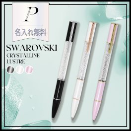 【名入れ無料】【BOX&ショッピングバック付】★スワロフスキー ボールペン Crystalline Lustre★ギフトセット スワロフスキー クリスタルペン 女性 レディース 女友達 彼女 ギフト プレゼント 贈り物 誕生日 記念日 お祝い