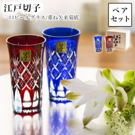 江戸切子 重ね矢来菊底 一口ビール ペア ( 田島硝子 即日発送 木箱名入れ有料 敬老の日 プレゼント 実用的 タンブラー ビアグラス ビアカップ プレゼント 人気 セット 江戸切子 結婚 出産 内祝い 引き出物 金婚式 誕生日プレゼント 還暦祝い 古希 喜寿 米寿 退職 ) 