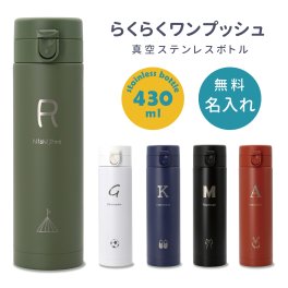 【名入無料】【送料無料】ワンプッシュ ボトル 430ml ワンタッチ ステンレス ボトル 名入れ 水筒 保冷 保温 通勤 通学 おしゃれ ギフト プレゼント かわいい 誕生日 実用的 お出かけ アウトドア 部活 学生