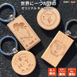 オリジナル キーホルダー キーリング ロゴ イラスト 名入れ 名前 会社名 店名 イラスト 写真 大口受注 オーダーメイド刻印 オーダー レーザ刻印 レーザー ウッドキーホルダー オリジナリティ ギフト プレゼント 贈り物 生誕祝い 母の日 父の日 キーホルダー【送料無料】