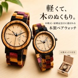 腕時計 ペアウォッチ 木製腕時計 無料ラッピング ウッドウォッチ ペア価格 シルクロ 金属アレルギー クリスマス 記念日 誕生日 プレゼント ギフト