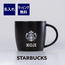 【お急ぎ対応】スターバックス STARBUCKS ロゴ マグ ブラック (白ロゴ)  単品 名入れ彫刻代込み 誕生日 スタバ プレゼント 名入れ 名前 刻印 記念日