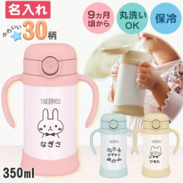 【送料込み】名入れ/ストローマグ/サーモス/FJT-350/ベビーマグ/350ml 【名入れ＆ラッピング代込】 まほうびんのベビーストローマグ/魔法びん/真空断熱/THERMOS/保冷専用 