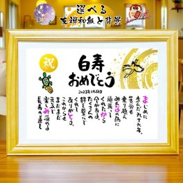 白寿祝い 長寿祝い 白寿プレゼント 99歳お祝い 結婚記念日 金婚式 お店 店舗 会社 名前ギフト詩 お名前ポエム 各種御祝いに  鶴と亀 縁起物 名入れプレゼント 世界にたったひとつ  【フルネーム～お二人下のお名前用】