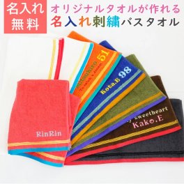名前入り タオル 名前入り バスタオル 刺繍で名前入れ 【名前入れギフト・名前入れプレゼント・スポーツ観戦・アウトドア・誕生日】名入れ刺繍 泉州バスタオル タイニー 全8色 スポーツタオル
