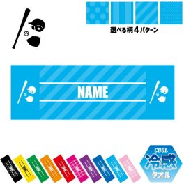 野球  名入れ冷感タオル 冷却タオル クールタオル ストライプ ドット 水玉 柄タオル ポリエステル ネックタオル クール 清涼 首ケア 暑さ対策 熱中症対策 スポーツタオル  【rkct】団体スポーツ　チーム　バット　グローブ