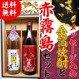 【送料無料】赤霧島 とメッセージ金箔焼酎ギフトセット【900ml&720ml2本化粧箱付】[還暦祝い・誕生日・名入りラベル・父の日・プレゼント・退職祝い・御歳暮・名前入り・男性]