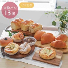 ボリュームたっぷり！満足感 手作り米粉パン【冷凍米粉パン】 ピザ付き１３個セット 母の日 父の日 お中元 冷凍パン