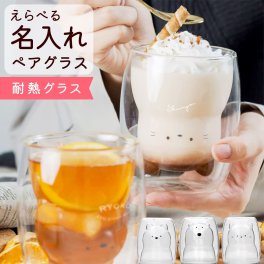 名入れ グラス ペア Wアニマルグラス 耐熱ガラス セット 結婚祝い 新築祝い 還暦祝い 敬老の日 プレゼント 結婚祝い プレゼント タンブラー 保冷 ダブルウォール 記念日 名前入り かわいい 二重構造 女性 男性 オリジナル 食洗機対応 父の日 母の日 大量注文 まとめ買い