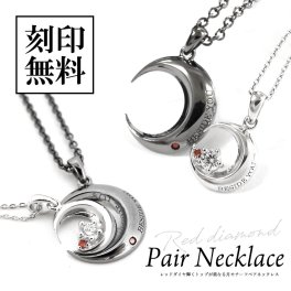 ペアネックレス【レッドダイヤモンド】【月】ムーンモチーフ 重なるペア テディベア付き【送料・名入れ・無料】close to me ペアアクセサリー