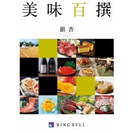「カタログギフト」RINGBELL（リンベル）美味百選　銀杏（いちょう）