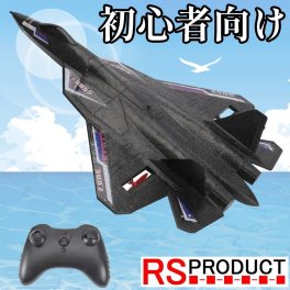 小学生へ【飛行機 ラジコン】操作簡単 初心者向き 入門用 戦闘機ラジコン 機能充実 キッズ おもちゃ ドローン 子供向け プレゼント 贈り物 誕生日 RSプロダクト SU57 新商品