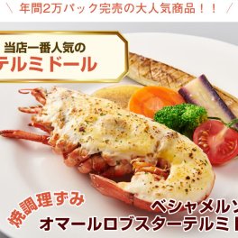オマールロブスターテルミドール焼き２食パック焼き済み  送料無料  記念日 ディナー 取り寄せ 誕生日 惣菜 レストラン お取り寄せ　グルメ  ギフト お祝い ごちそう こだわり 豪華 高級 インスタ