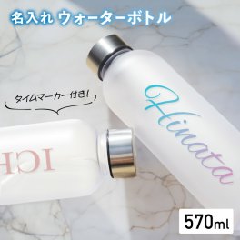 ギフトラッピング対応【名入れ無料】ウォーターボトル 時間 メモリ付き 500ml ドリンク ボトル タイムマーカー 1日 2リットル 習慣 健康 水分補給 フタ付き 名入れ マイボトル  名前 誕生日プレゼント 名前入り 誕生日 オリジナルボトル シンプル オーダーメイド 名入れギフト クリアボトル