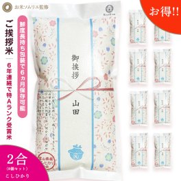 引っ越し 挨拶 品物 挨拶 ギフト 米 粗品 プチギフト『令和 7年産 新米 長野こしひかり*2合8個セット』 名入れ 挨拶品 退職 お礼の品 周年記念品