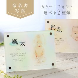 『アクリル命名書・ミニ』敬老の日 プレゼント  やわらかく加工したお写真が素敵 命名書 おしゃれ 命名 額 命名 フォトフレーム ベビーフレーム 赤ちゃん 出産祝い 出産内祝い ベビーフォトフレーム 名入れ 写真 出産記念 1歳の誕生日 七五三 プレゼント