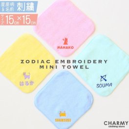 【選べる刺繍】星座刺繍入り名入れハンカチ (15cm×15cm) キッズ 子供 プレゼント ギフト お祝い 名入れ 刺繍
