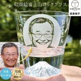【写真から作る】似顔絵 富士山グラス 名入れ 田島硝子 正規品 ロックグラス 誕生日プレゼント 還暦祝い 退職祝い 父の日 男性 女性 ギフト