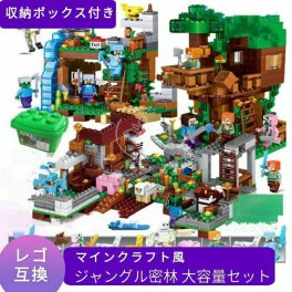レゴ 互換 まとめ買い レゴ互換品 レゴ互換 ブロック マイクラ風 マインクラフト風 ジャングル密林 レゴ村 大容量 収納ボックス付き レゴ基礎板 ブロックはずし ミニフィグ 動物 LEGO 互換品 誕生日 プレゼント 男の子 女の子 ギフト キッズ レゴおもちゃ 子どもおもちゃ ブロック【送料無料】
