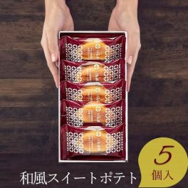 楽天ランキング受賞！ 中島大祥堂 ひととえ 和風スイートポテト こがね芋 5号 5個入り KGB-5 挨拶 ギフト 和菓子 芋 スイーツ 個包装 食品 おやつ お茶菓子 いも 内祝い 快気内祝い 記念品 香典返し 5個購入で送料無料 菓子折り お返し 敬老の日 企業記念品