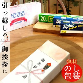【プチギフト】大人気！ご挨拶にぴったり★旭化成 サランラップバラエティギフト 【熨斗対応／選べるラッピング】大量注文OK！すぐに渡せる引越し挨拶・開店記念・オープン記念・粗品・景品・町内会・コンペ・学園祭・文化祭・取引先へのご挨拶・営業挨拶・お返し・返礼品・参加賞・副賞・キャンペーンなどにも／失敗しないプチギフト　使える引越祝い【各種熨斗に対応】SVG8B tz_