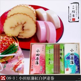 【ご自宅用にも】小田原かまぼこ ギフト 小田原藩紅白伊達巻（蒲鉾紅白各1本・伊達巻）