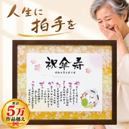 傘寿祝い 感謝 プレゼント 名前詩 友禅和紙タイプ（Ｍサイズ）額付き 名前メッセージポエム 80歳 誕生日 長寿祝い 友人 父 母 おじいちゃん おばあちゃん 孫 家族 男性 女性 お母さん ネーム ポエム 送料無料